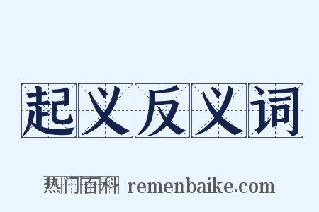 起义反义词是什么意思的图片
